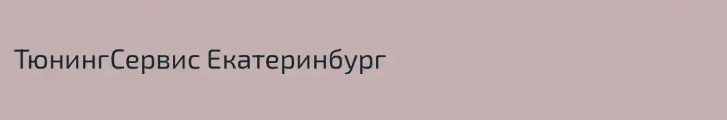 ТюнингСервис Екатеринбург